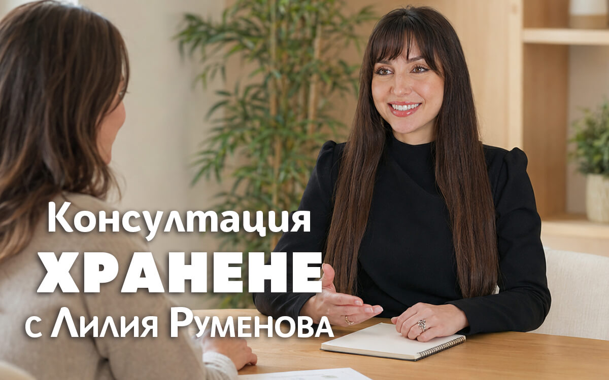 Консултация Хранене с Лилия Руменова
